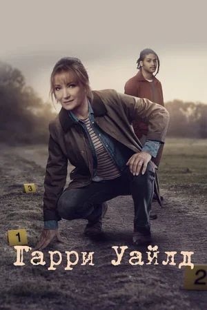 Гарри Уайлд 2022