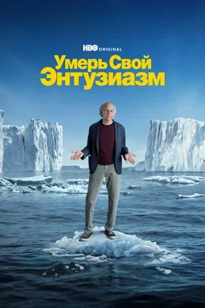Умерь свой энтузиазм 2000