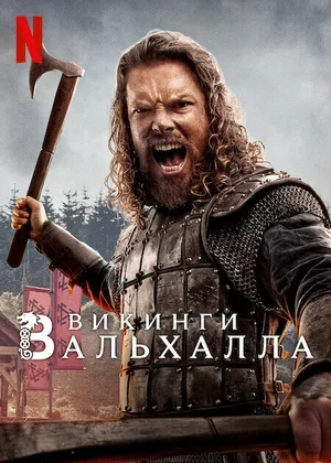 Викинги: Вальхалла 2022