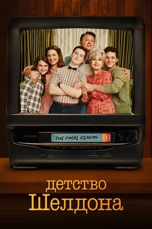 Детство Шелдона 2017