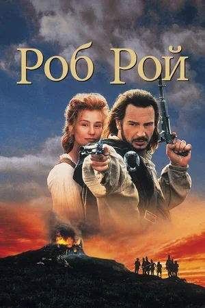Роб Рой 1995