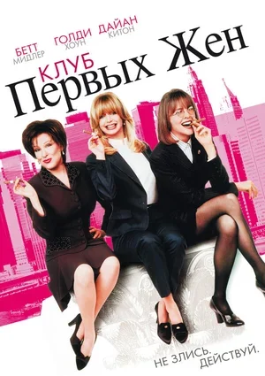 Клуб первых жен 1996