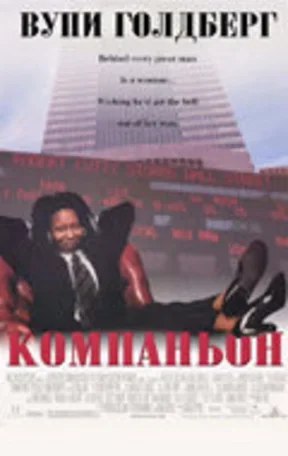 Компаньон 1996