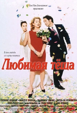 Любимая тёща 1999