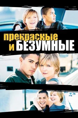 Безумные и прекрасные 2001