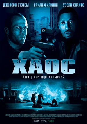 Хаос 2005