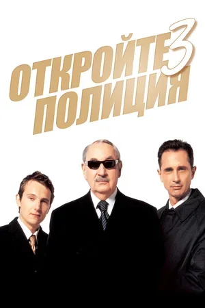 Откройте, полиция! 3 2003