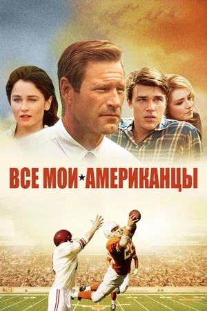 Все мои американцы 2015
