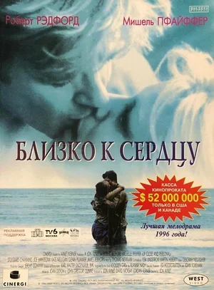 Близко к сердцу 1996