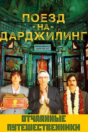Поезд на Дарджилинг. Отчаянные путешественники 2007
