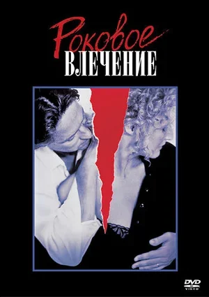 Роковое влечение 1987