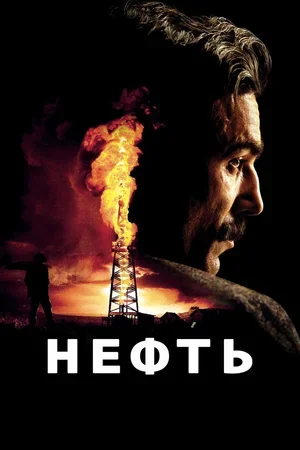 Нефть 2007