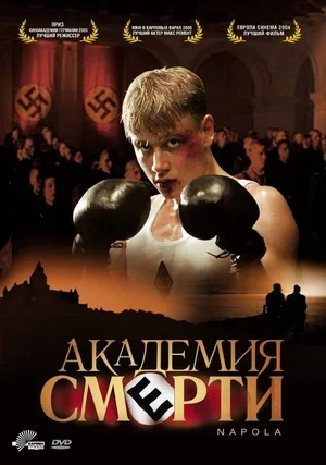 Академия смерти 2004