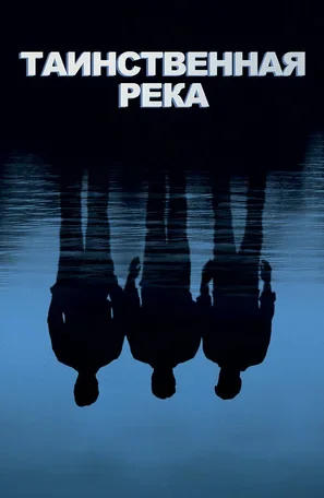 Таинственная река 2003