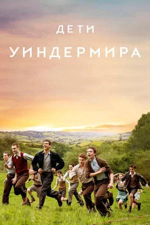 Дети Уиндермира 2020