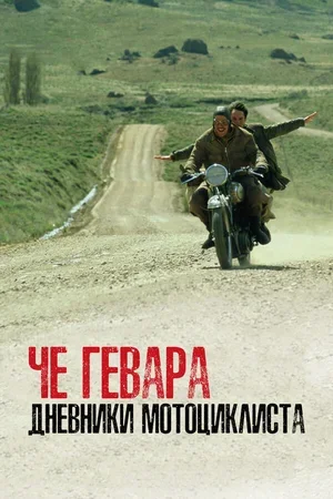 Че Гевара: Дневники мотоциклиста 2004