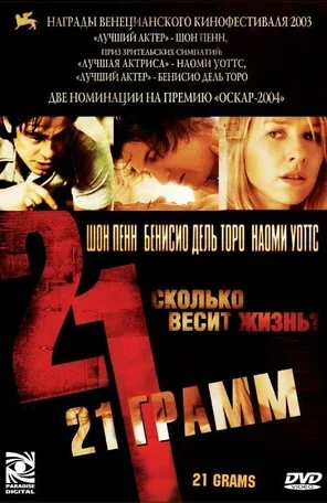 21 грамм 2003