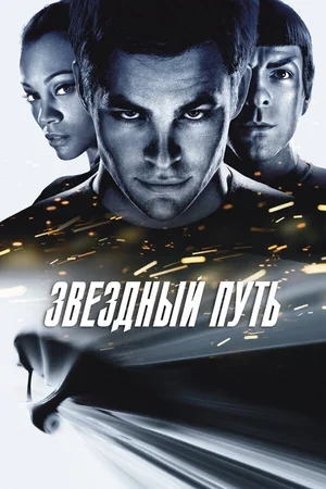 Звездный путь 2009