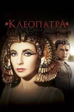 Клеопатра 1963