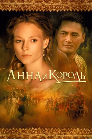 Анна и король 1999
