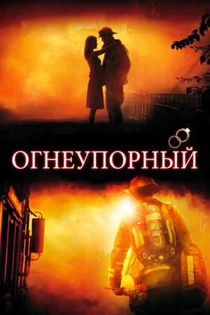 Огнеупорный 2008