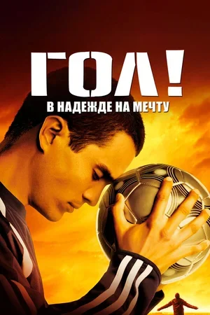Гол! 2005