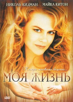 Моя жизнь 1993