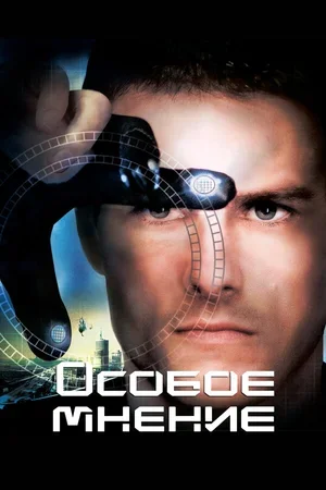 Особое мнение 2002