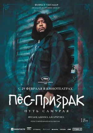 Пёс-призрак: Путь самурая 1999