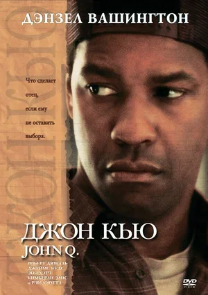 Джон Кью 2002