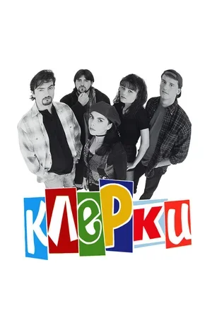 Клерки 1994