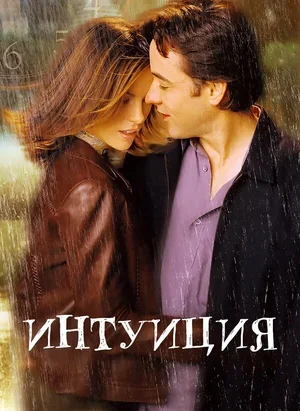 Интуиция 2001