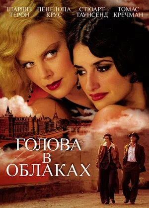 Голова в облаках 2003