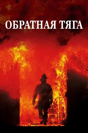 Обратная тяга 1991