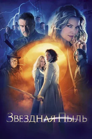 Звездная пыль 2007