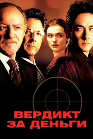 Вердикт за деньги 2003