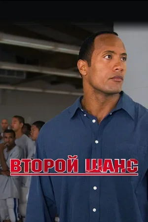 Второй шанс 2006