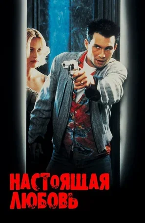 Настоящая любовь 1993