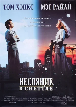 Неспящие в Сиэттле 1993