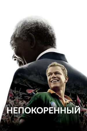 Непокоренный 2009
