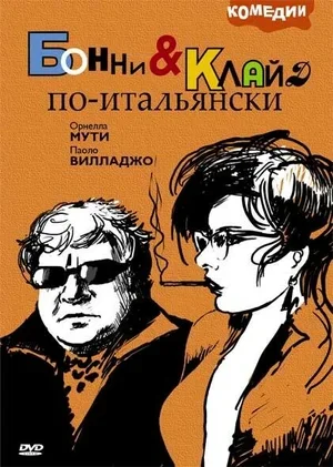 Бонни и Клайд по-итальянски 1983