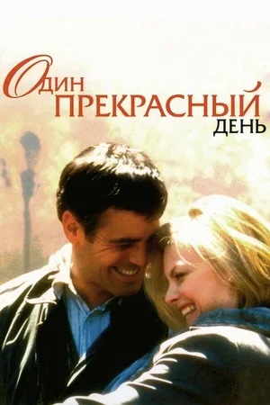 Один прекрасный день 1996