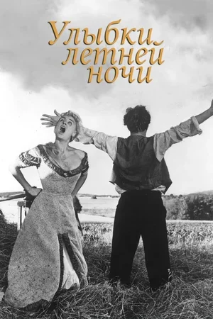 Улыбки летней ночи 1955