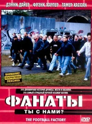 Фанаты 2004