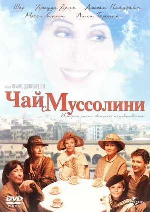 Чай с Муссолини 1999