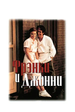 Фрэнки и Джонни 1991