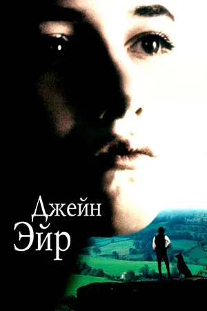 Джейн Эйр 1996