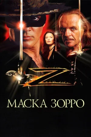 Маска Зорро 1998