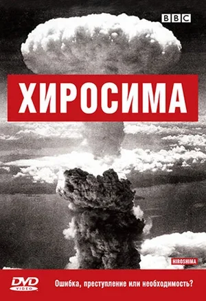 BBC: Хиросима 2005
