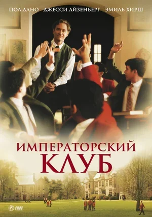 Императорский клуб 2002